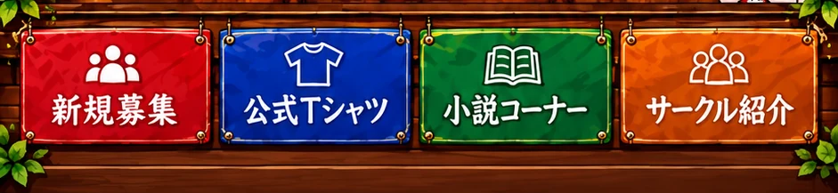 苦労BAR メニュー:新規募集、公式Tシャツ、小説コーナー、サークル紹介