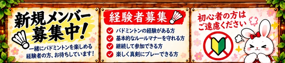 苦労BAR 新規メンバー募集中。バドミントン経験者を募集。初心者の方は募集していません