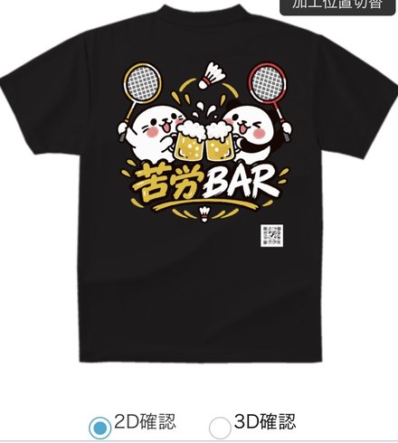 苦労BAR 乾杯ロゴ 実際のTシャツデザイン