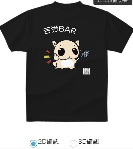 苦労BAR まるい仲間 実際のTシャツデザイン