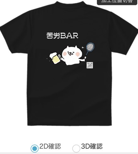 苦労BAR 白猫・ビール 実際のTシャツデザイン