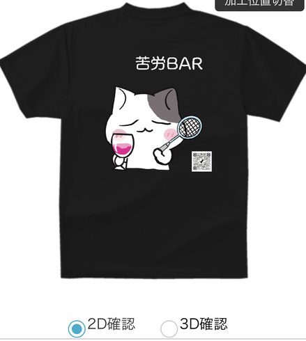 苦労BAR 白猫・ワイン 実際のTシャツデザイン