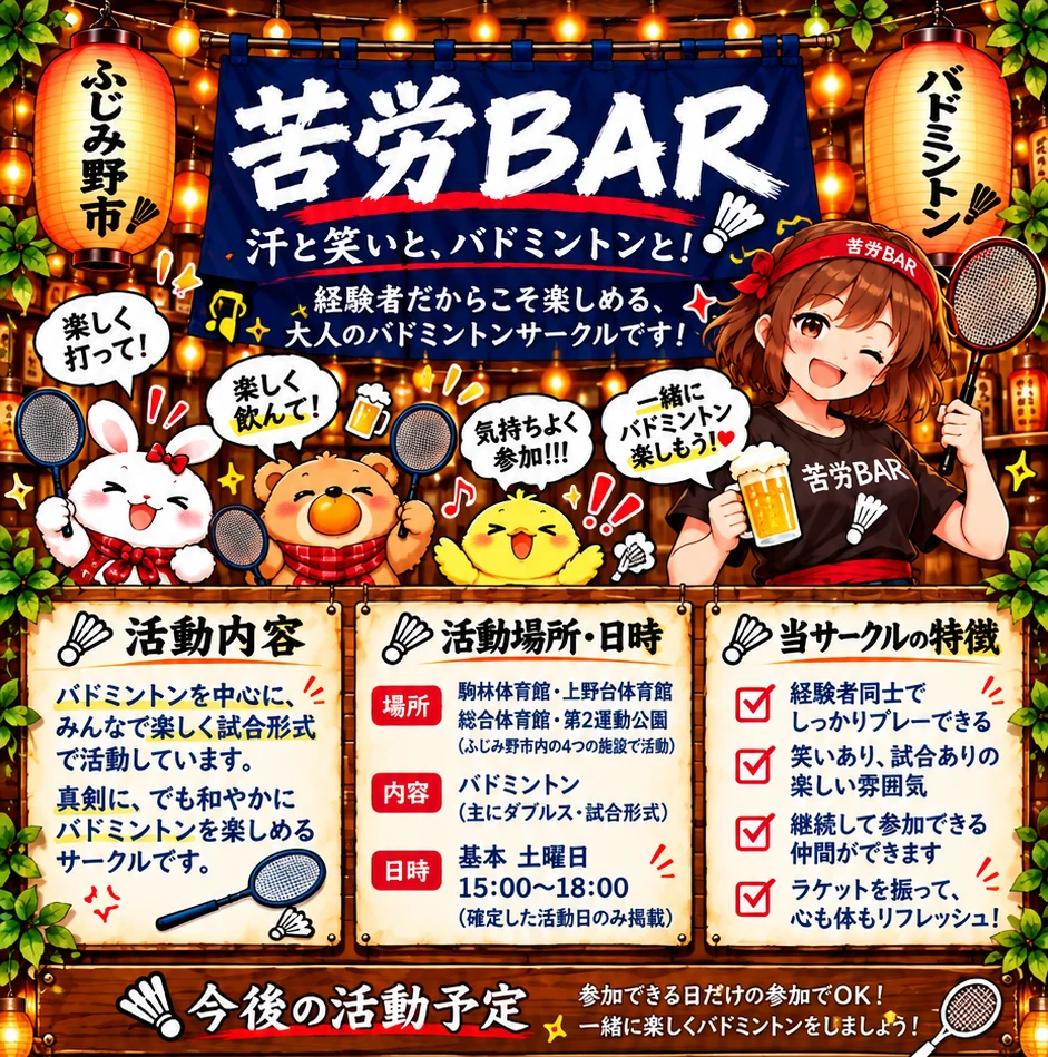 ふじみ野市のバドミントンサークル苦労BAR。看板娘・うさぎ・くま・ひよこ。活動内容と主な施設・日時を紹介。
